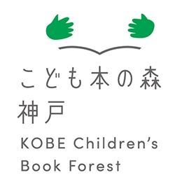 こども本の森 神戸