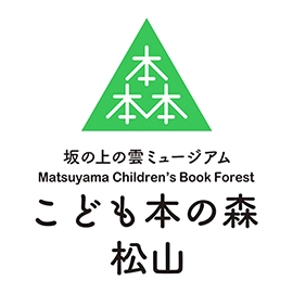 こども本の森 松山